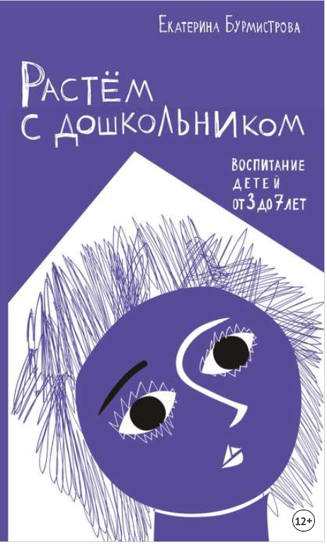 Растем с дошкольником_ воспитание детей от 3 до 7 _0.png